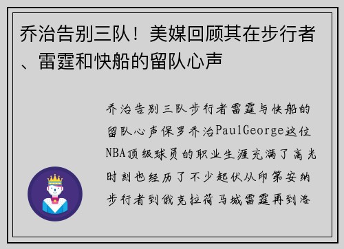 乔治告别三队！美媒回顾其在步行者、雷霆和快船的留队心声