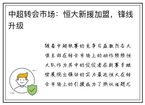 中超转会市场：恒大新援加盟，锋线升级