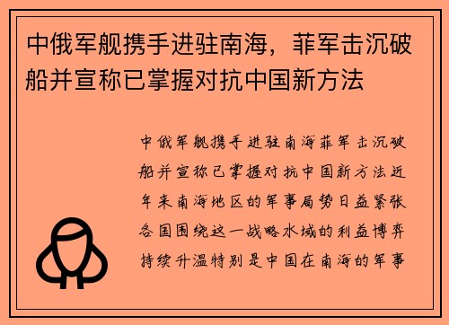 中俄军舰携手进驻南海，菲军击沉破船并宣称已掌握对抗中国新方法