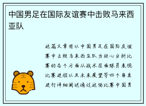 中国男足在国际友谊赛中击败马来西亚队