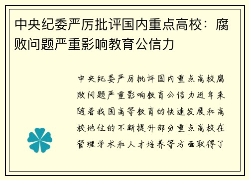 中央纪委严厉批评国内重点高校：腐败问题严重影响教育公信力
