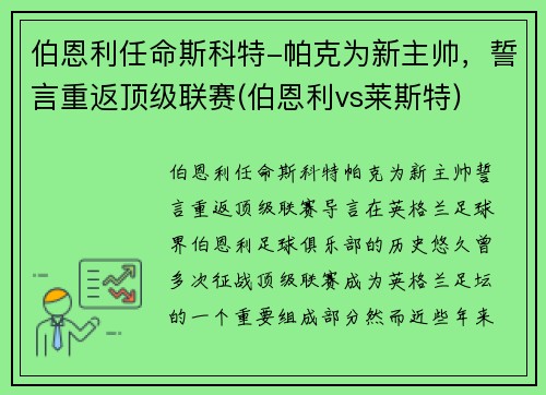 伯恩利任命斯科特-帕克为新主帅，誓言重返顶级联赛(伯恩利vs莱斯特)