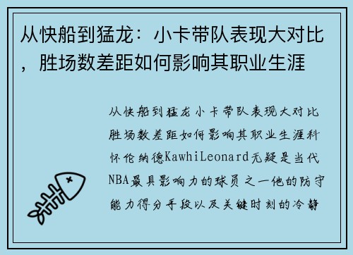 从快船到猛龙：小卡带队表现大对比，胜场数差距如何影响其职业生涯