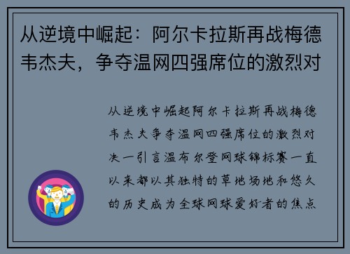从逆境中崛起：阿尔卡拉斯再战梅德韦杰夫，争夺温网四强席位的激烈对决