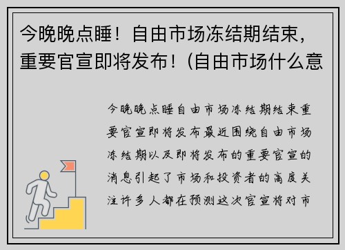 今晚晚点睡！自由市场冻结期结束，重要官宣即将发布！(自由市场什么意思)