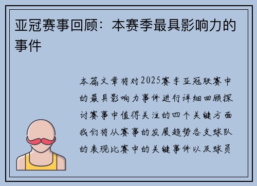 亚冠赛事回顾：本赛季最具影响力的事件