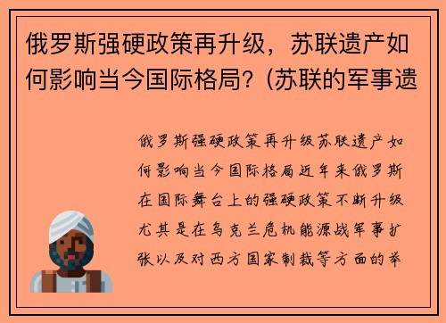 俄罗斯强硬政策再升级，苏联遗产如何影响当今国际格局？(苏联的军事遗产)