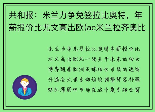 共和报：米兰力争免签拉比奥特，年薪报价比尤文高出欧(ac米兰拉齐奥比分预测)