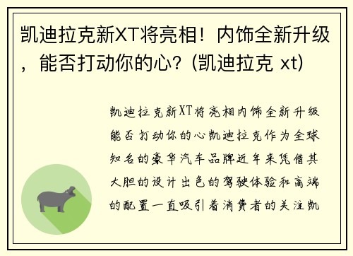凯迪拉克新XT将亮相！内饰全新升级，能否打动你的心？(凯迪拉克 xt)