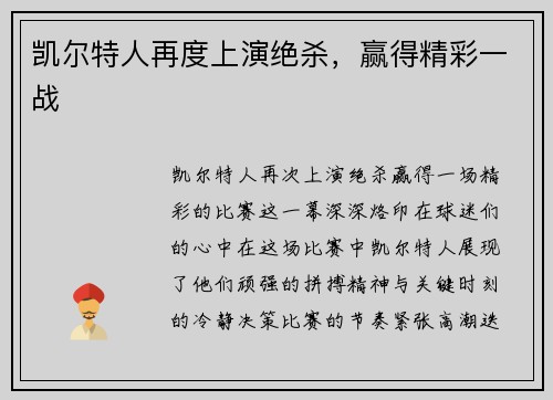 凯尔特人再度上演绝杀，赢得精彩一战