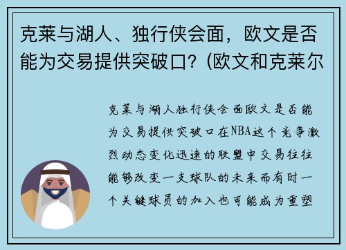 克莱与湖人、独行侠会面，欧文是否能为交易提供突破口？(欧文和克莱尔接吻)