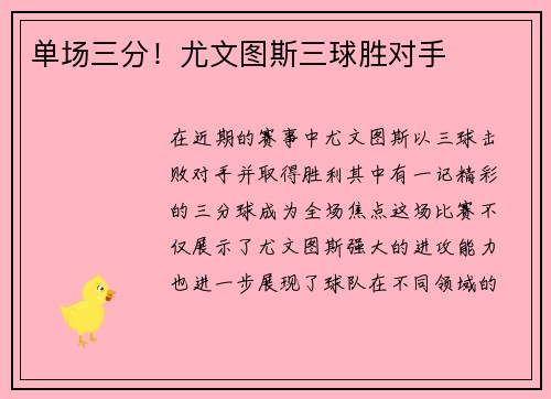 单场三分！尤文图斯三球胜对手