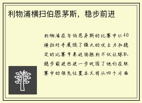 利物浦横扫伯恩茅斯，稳步前进