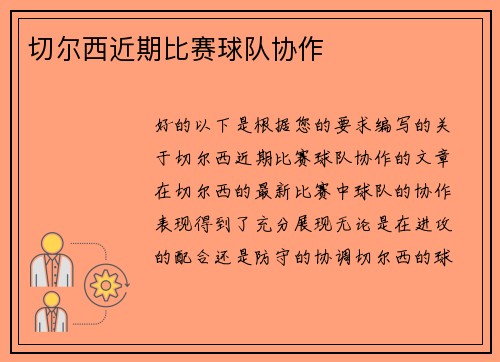 切尔西近期比赛球队协作