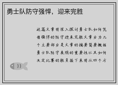 勇士队防守强悍，迎来完胜