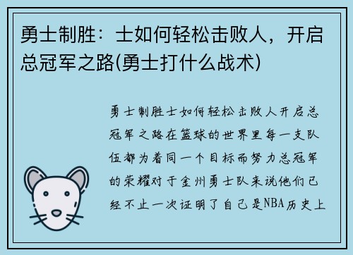 勇士制胜：士如何轻松击败人，开启总冠军之路(勇士打什么战术)