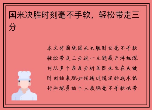 国米决胜时刻毫不手软，轻松带走三分