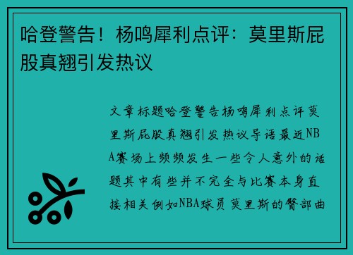 哈登警告！杨鸣犀利点评：莫里斯屁股真翘引发热议