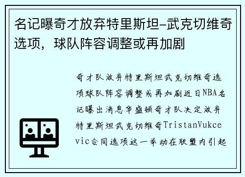 名记曝奇才放弃特里斯坦-武克切维奇选项，球队阵容调整或再加剧