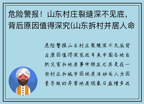 危险警报！山东村庄裂缝深不见底，背后原因值得深究(山东拆村并居人命案)