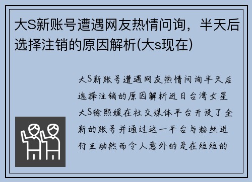 大S新账号遭遇网友热情问询，半天后选择注销的原因解析(大s现在)