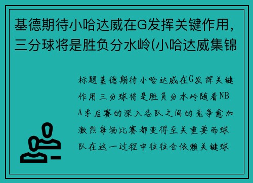 基德期待小哈达威在G发挥关键作用，三分球将是胜负分水岭(小哈达威集锦)