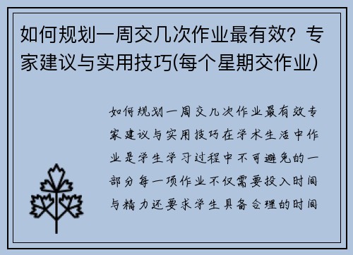 如何规划一周交几次作业最有效？专家建议与实用技巧(每个星期交作业)