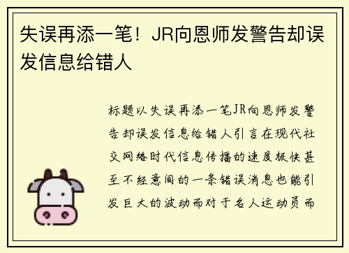 失误再添一笔！JR向恩师发警告却误发信息给错人