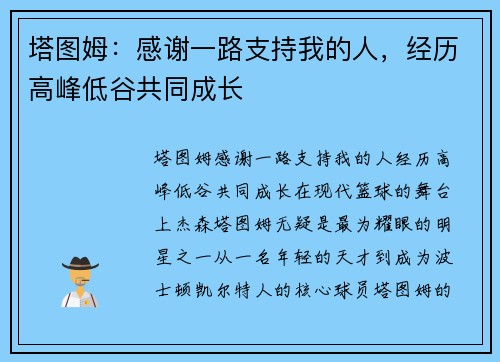 塔图姆：感谢一路支持我的人，经历高峰低谷共同成长