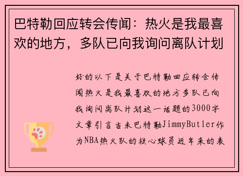 巴特勒回应转会传闻：热火是我最喜欢的地方，多队已向我询问离队计划
