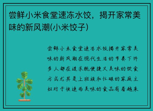 尝鲜小米食堂速冻水饺，揭开家常美味的新风潮(小米饺子)