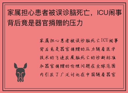 家属担心患者被误诊脑死亡，ICU闹事背后竟是器官捐赠的压力