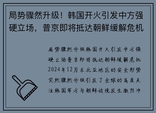 局势骤然升级！韩国开火引发中方强硬立场，普京即将抵达朝鲜缓解危机