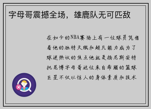 字母哥震撼全场，雄鹿队无可匹敌