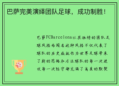 巴萨完美演绎团队足球，成功制胜！