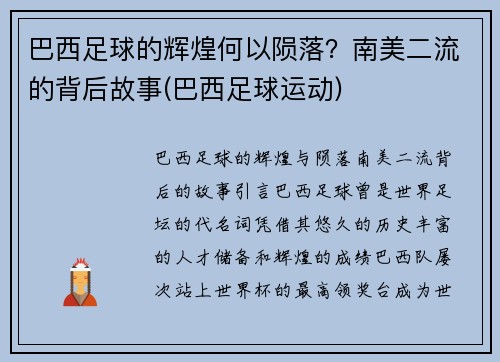 巴西足球的辉煌何以陨落？南美二流的背后故事(巴西足球运动)