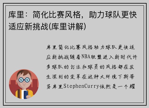 库里：简化比赛风格，助力球队更快适应新挑战(库里讲解)