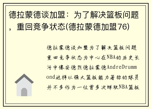 德拉蒙德谈加盟：为了解决篮板问题，重回竞争状态(德拉蒙德加盟76)