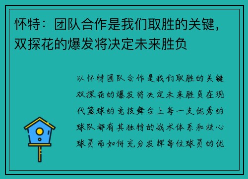 怀特：团队合作是我们取胜的关键，双探花的爆发将决定未来胜负