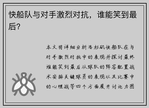 快船队与对手激烈对抗，谁能笑到最后？