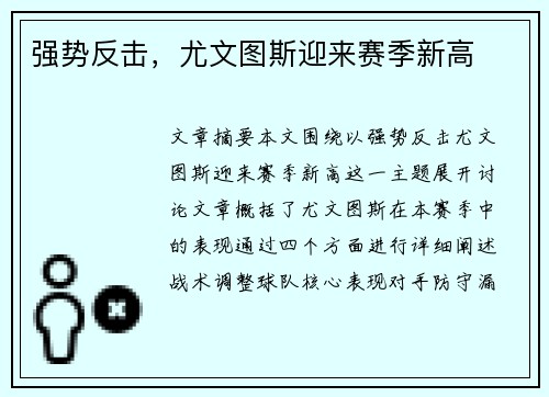 强势反击，尤文图斯迎来赛季新高