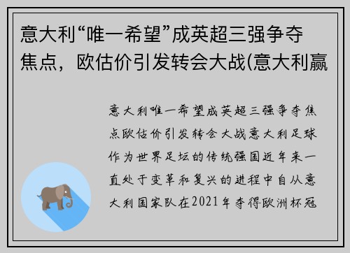 意大利“唯一希望”成英超三强争夺焦点，欧估价引发转会大战(意大利赢了英格兰)
