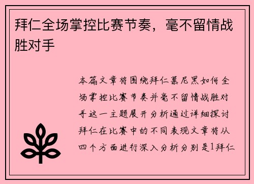拜仁全场掌控比赛节奏，毫不留情战胜对手
