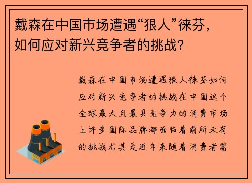 戴森在中国市场遭遇“狠人”徕芬，如何应对新兴竞争者的挑战？