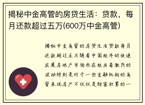 揭秘中金高管的房贷生活：贷款，每月还款超过五万(600万中金高管)