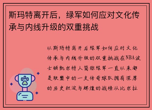 斯玛特离开后，绿军如何应对文化传承与内线升级的双重挑战