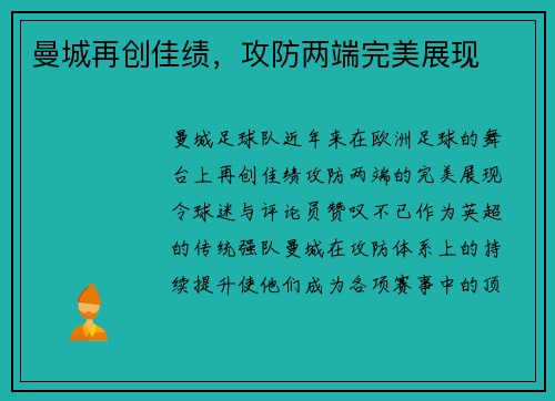曼城再创佳绩，攻防两端完美展现