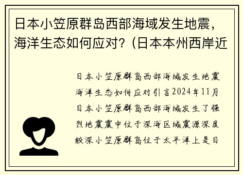 日本小笠原群岛西部海域发生地震，海洋生态如何应对？(日本本州西岸近海发生6.8级地震)