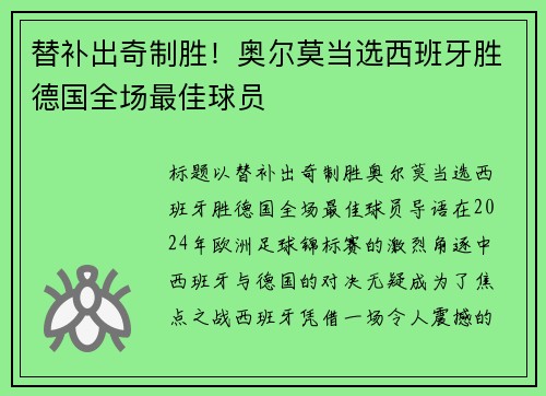 替补出奇制胜！奥尔莫当选西班牙胜德国全场最佳球员