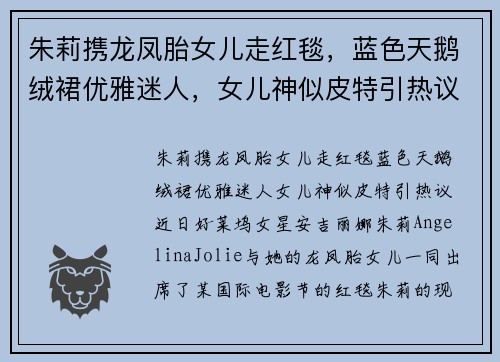 朱莉携龙凤胎女儿走红毯，蓝色天鹅绒裙优雅迷人，女儿神似皮特引热议